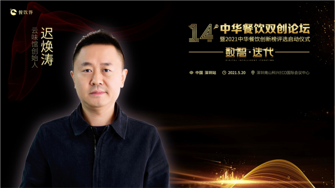 云味館創(chuàng)始人遲煥濤: 顧客體驗(yàn)是信仰！