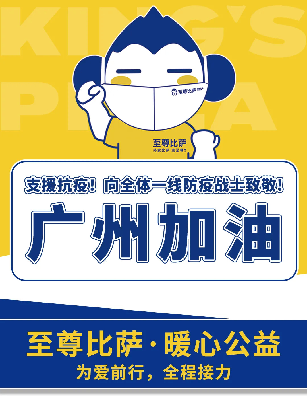 支援抗疫，向防疫戰(zhàn)士致敬！至尊比薩愛(ài)心公益在行動(dòng)！