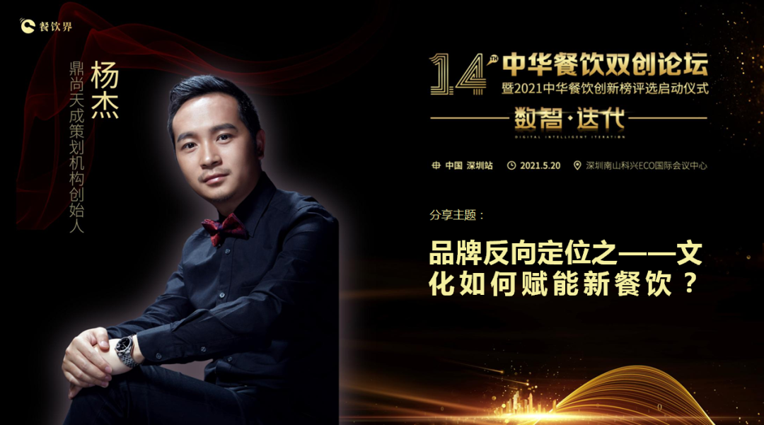 鼎尚天成“品牌策劃”創(chuàng)始人楊杰：品牌反向定位之——文化如何賦能新餐飲？