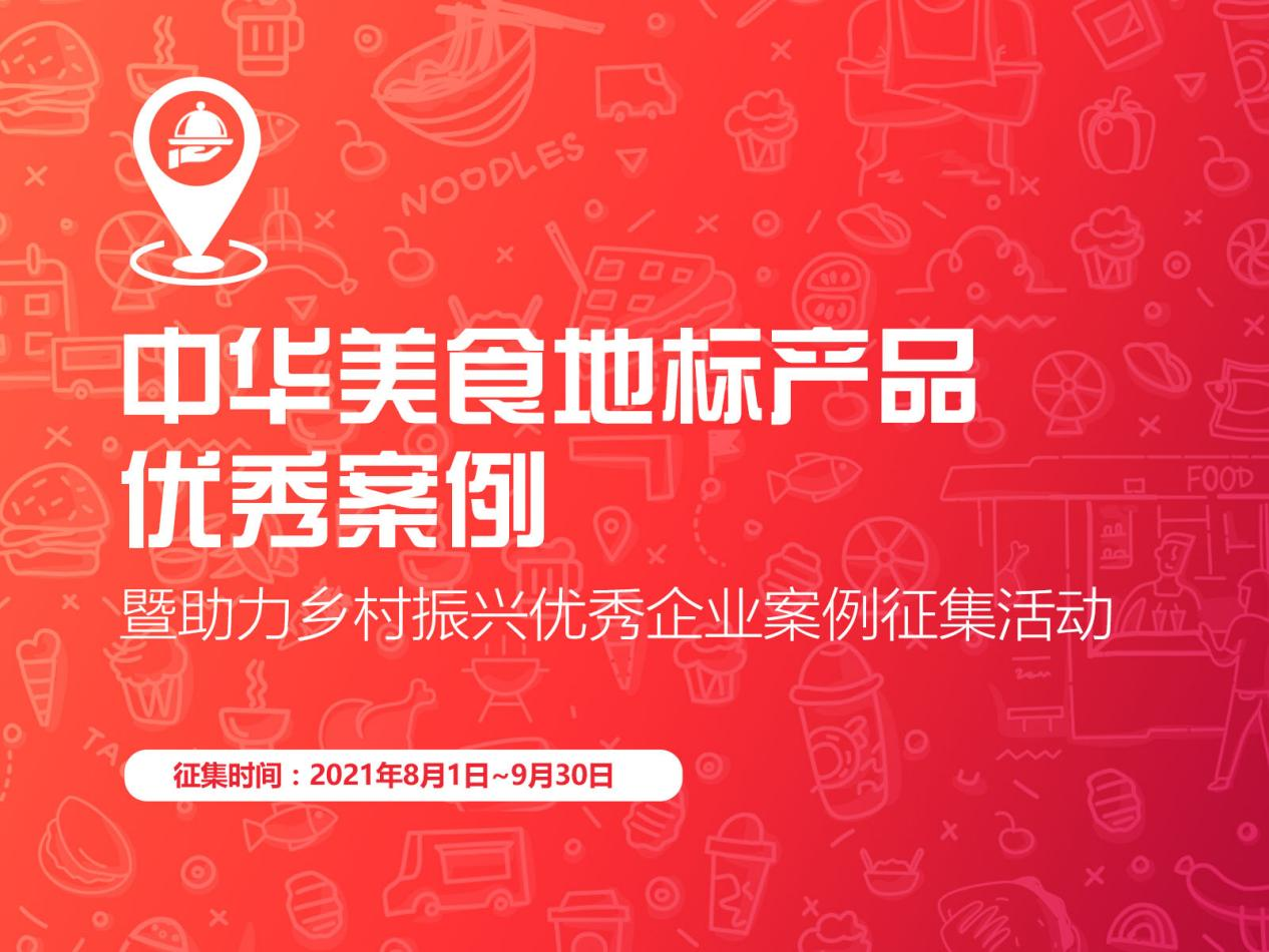 “促進(jìn)區(qū)域經(jīng)濟(jì)，助力鄉(xiāng)村振興”，中華美食地標(biāo)產(chǎn)品優(yōu)秀案例征集啟動(dòng)