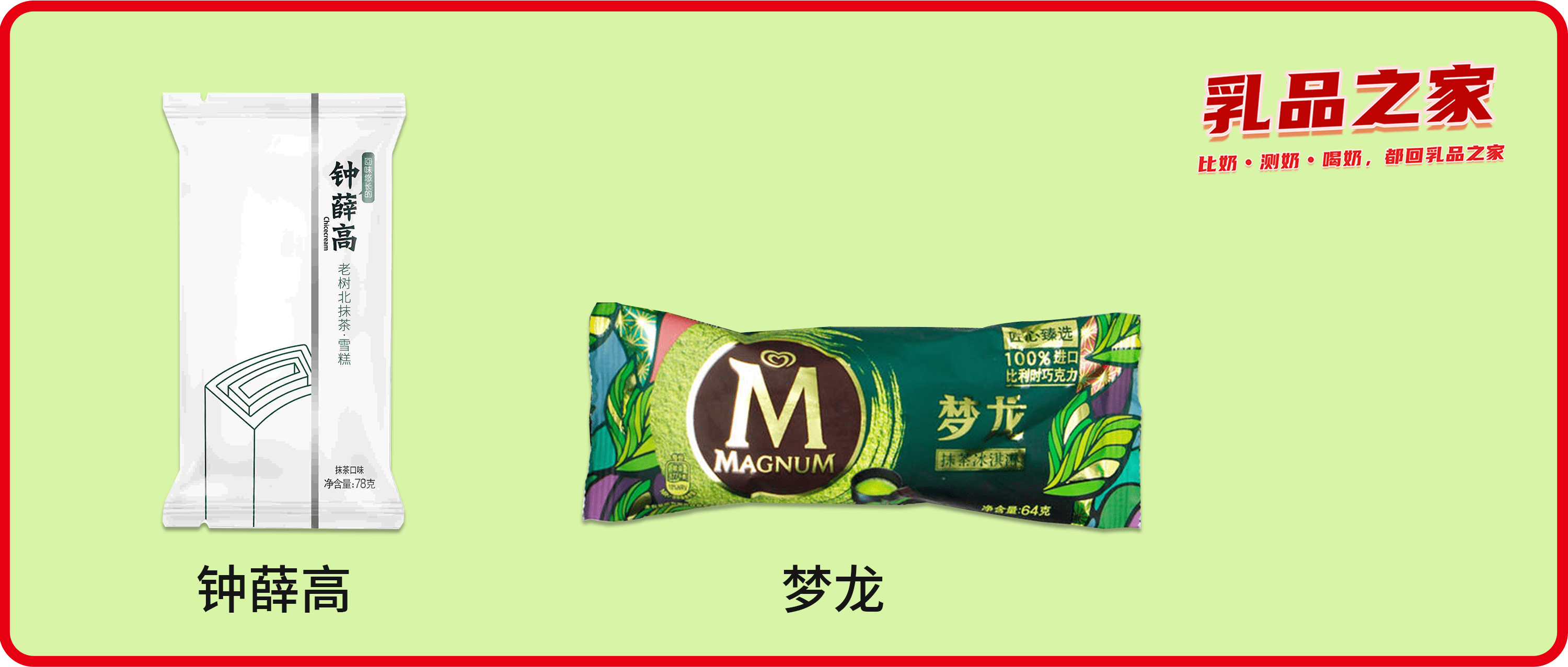 夢(mèng)龍VS鐘薛高：哪款高端網(wǎng)紅雪糕/冰淇淋不值得買(mǎi)？