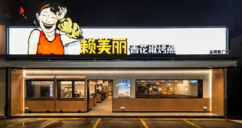太二、太二前傳、慫、賴美麗烤魚……九毛九在組一個年輕人的局！