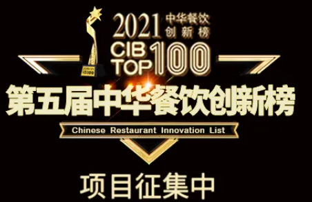 2021第五屆中華餐飲創(chuàng)新榜(CIBTOP100)評選，報名倒計時中… | 公益|餐飲界