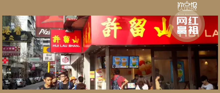 網(wǎng)紅鼻祖交不起房租！許留山何以落敗至此？|餐飲界