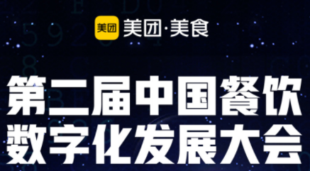 “智領(lǐng)營銷新勢能”，第二屆餐飲數(shù)字化發(fā)展大會即將啟動|餐飲界
