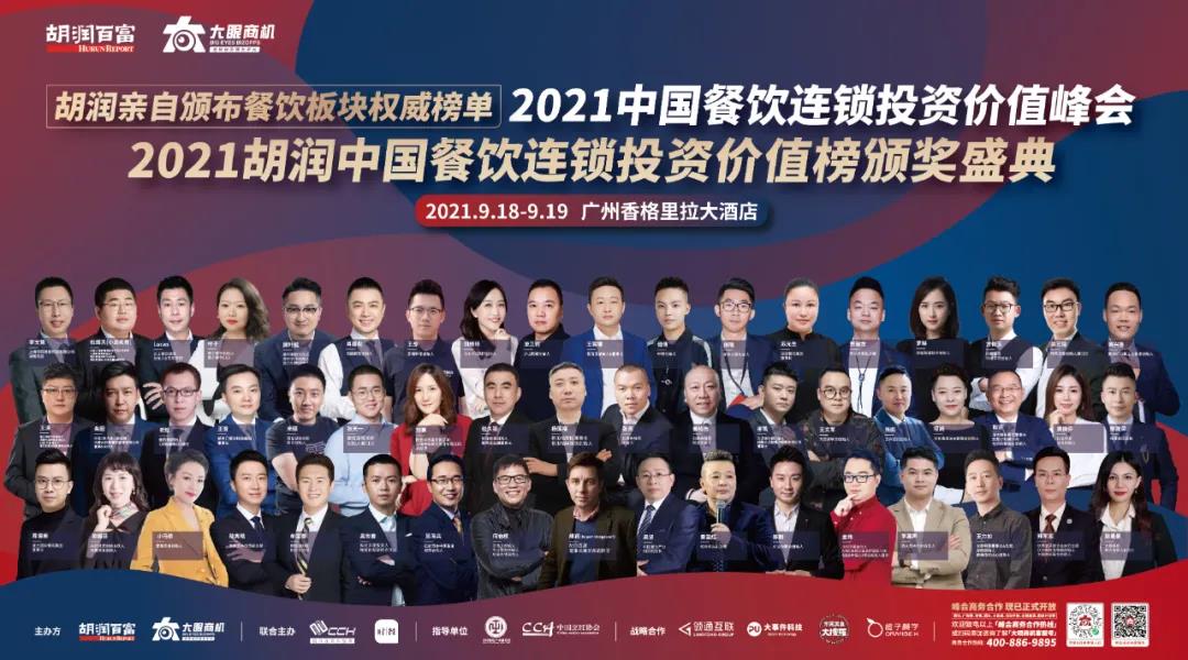 廣州見(jiàn)！胡潤(rùn)「2021中國(guó)餐飲連鎖投資價(jià)值峰會(huì)」重新定檔！千人行業(yè)盛宴等你來(lái)！|餐飲界