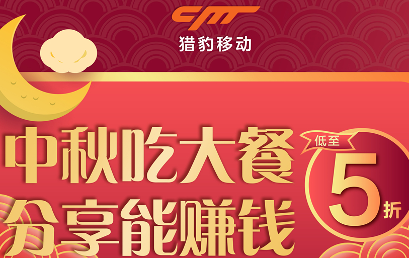 獵豹商場機器人中秋大數(shù)據(jù)：中秋團圓飯訂單上漲近1倍，火鍋、家味美食受寵