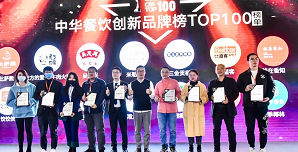2021中華餐飲創(chuàng)新榜TOP100揭曉，喜茶、檸季、蛙來噠、酒拾烤肉等品牌入圍！