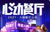 助力本地餐飲打通線上營(yíng)銷渠道，抖音心動(dòng)餐廳2021廣州入圍商家公布