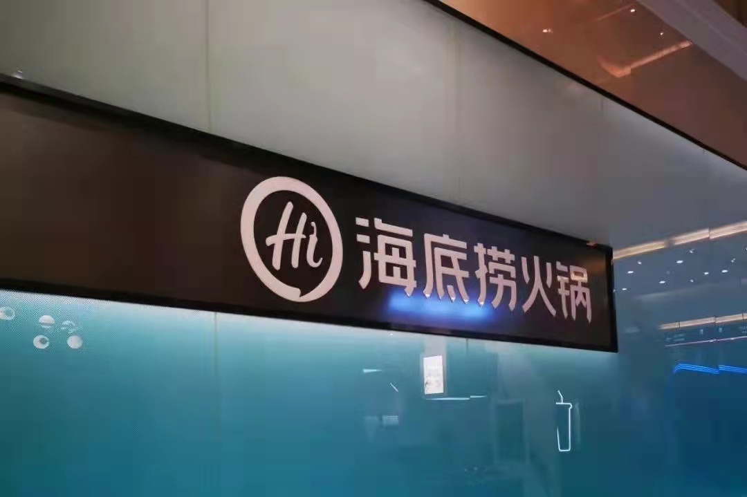 海底撈戰(zhàn)略收縮仍被看好，憑的還是實(shí)力