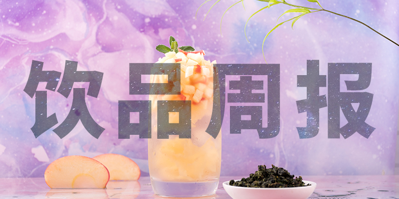 星巴克中國“14薪”、陳小春成為書亦燒仙草首席巡店官、霸王茶姬門店破400、高鐵奶茶上線、檸季上海首店即將開業(yè)周報第10期|餐飲界