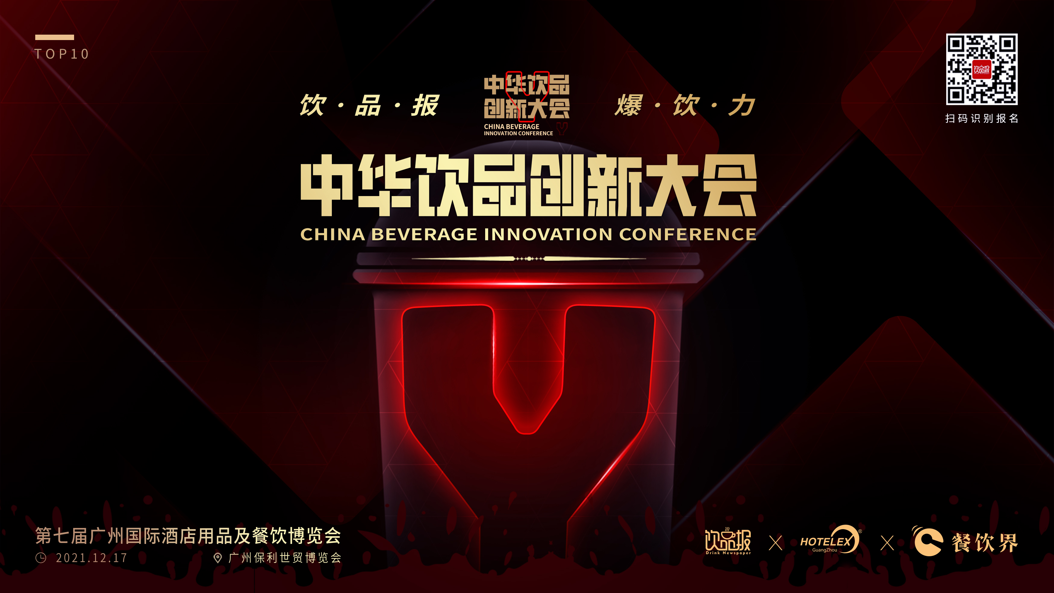12+重磅嘉賓齊聚廣州，共啟2021中華飲品創(chuàng)新大會(huì)!