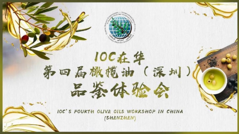 美味橄欖油，健康添活力: IOC在華第四屆橄欖油（深圳）品鑒體驗(yàn)會(huì)