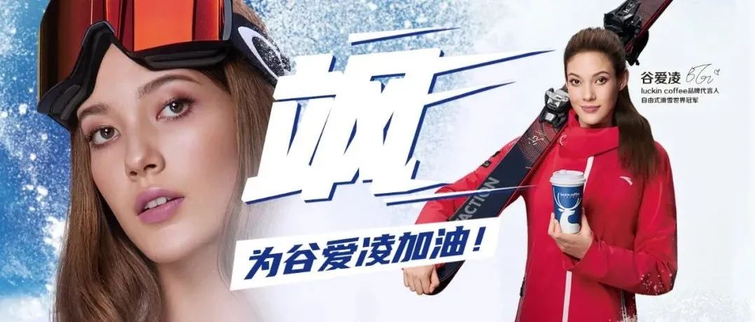 谷愛凌效應(yīng)下的瑞幸，賣斷貨了！