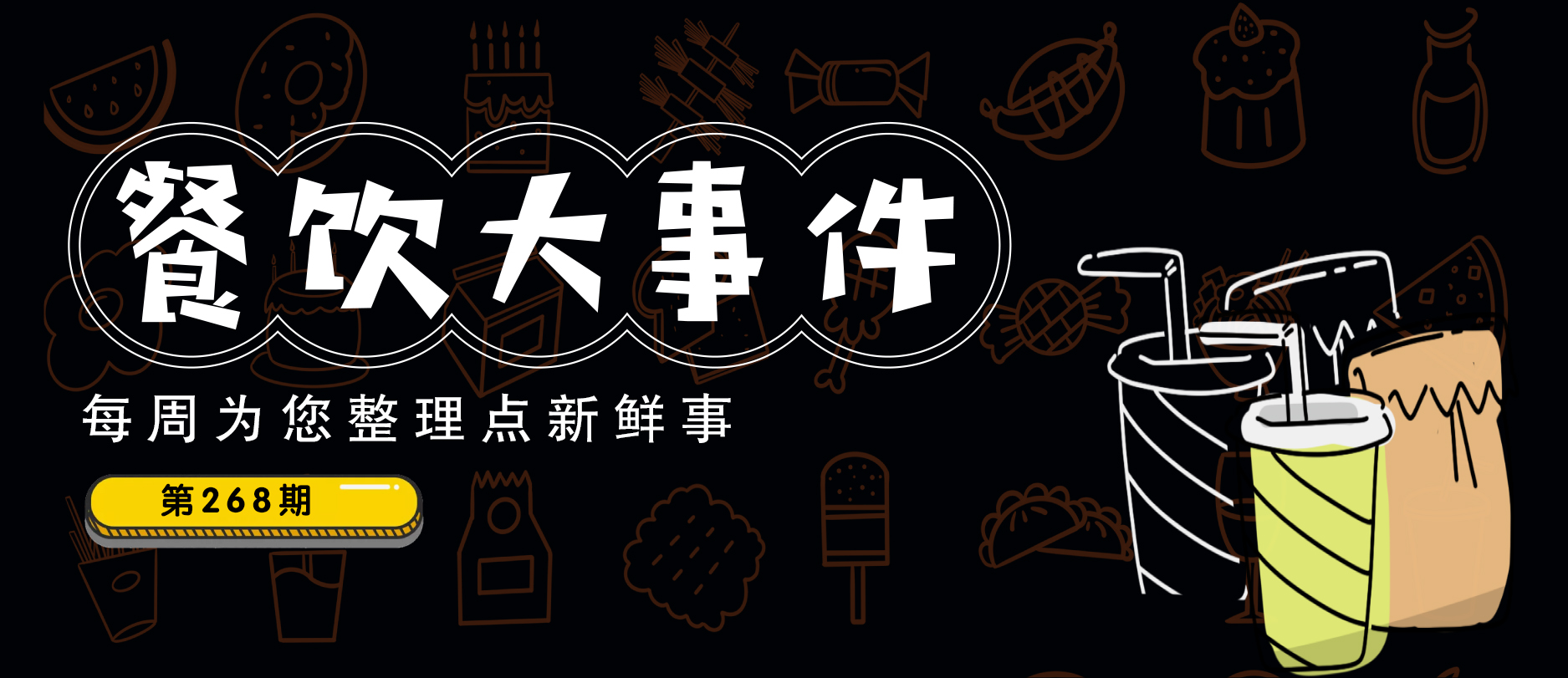 餐飲大事件268期 | 趣巴渝撤出北京、沈陽某餐飲店外賣里發(fā)現(xiàn)注射器針頭、辣盤盤完成千萬元級A輪融資|餐飲界