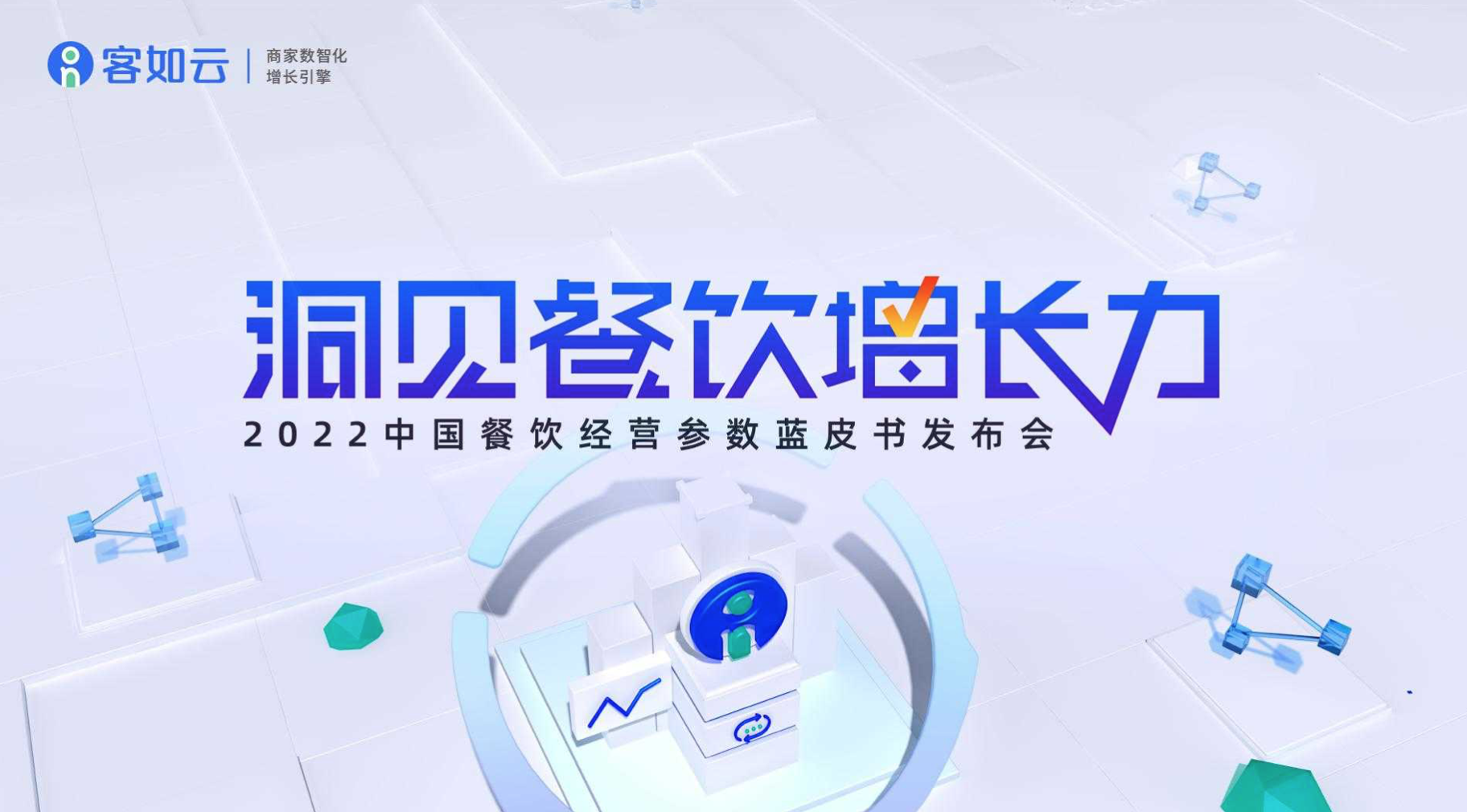 客如云線上發(fā)布會即將召開，餐飲從業(yè)者深度揭秘行業(yè)發(fā)展！