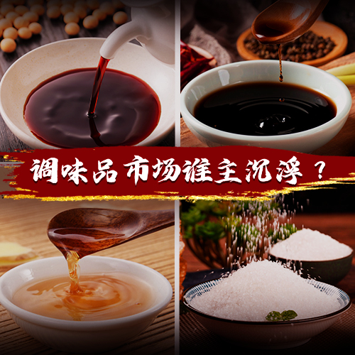 得廚師者得天下，千億級(jí)調(diào)味品市場(chǎng)誰(shuí)能把握機(jī)遇突出重圍？