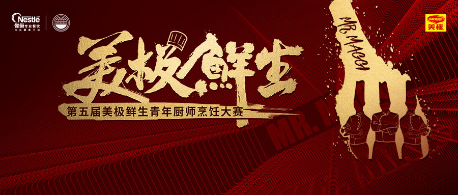 尋找10萬元“天價(jià)菜”？第五屆美極鮮生青年廚師烹飪大賽鳴鑼開賽