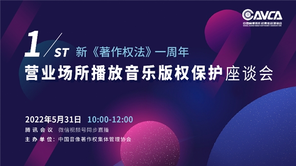 新《著作權(quán)法》生效一周年座談會，聚焦?fàn)I業(yè)場所播放音樂版權(quán)保護(hù)