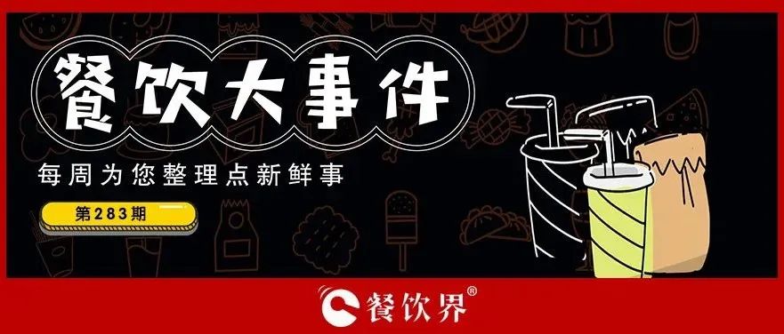 餐飲大事件283期｜桃園三章完成品牌升級、餓了么發(fā)起“免單1分鐘”活動、專家建議餐飲業(yè)要積極主動自救上熱搜…|餐飲界