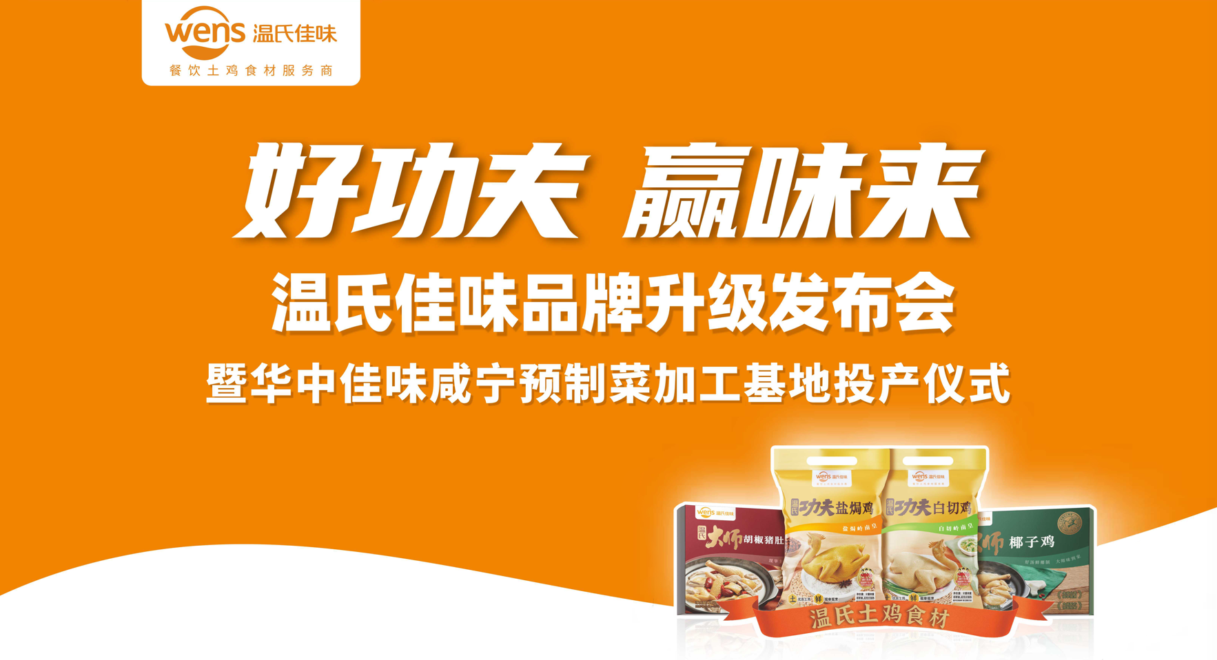 好功夫·贏味來，溫氏佳味品牌升級發(fā)布會成功舉行