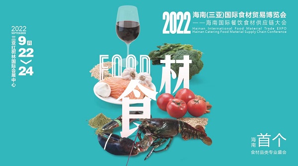 揮師鹿城，論道美食江湖，首個海南食材貿(mào)易專業(yè)展與您相約金秋九月
