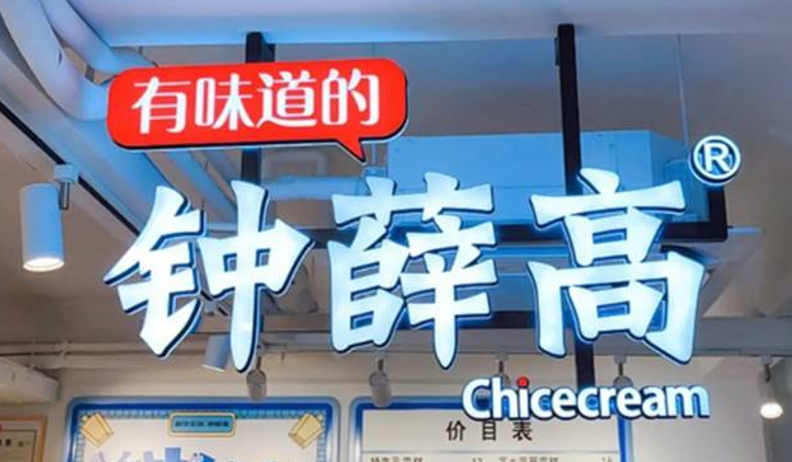 鐘薛高的熱搜，不只“高溫不化”那么簡(jiǎn)單