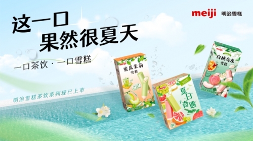 2022明治雪糕夏日新品再次出圈，帶來品牌年輕化的新啟示