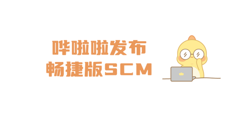 嘩啦啦發(fā)布暢捷版SCM，讓供應鏈系統(tǒng)操作更簡單、高效！