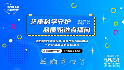 把安心帶給更多消費(fèi)者，"藝康科學(xué)守護(hù)品質(zhì)甄選"直播活動(dòng)收官