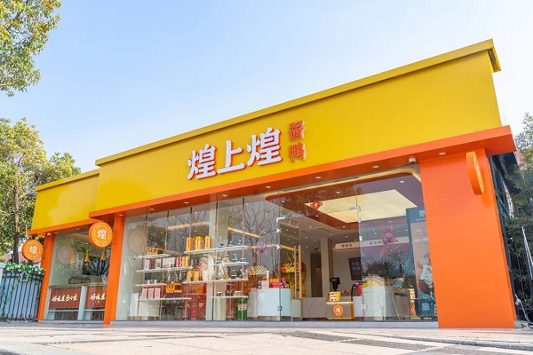 煌上煌加快推進(jìn)“千城萬店”數(shù)字化升級，鹵味賽道跑出加速度