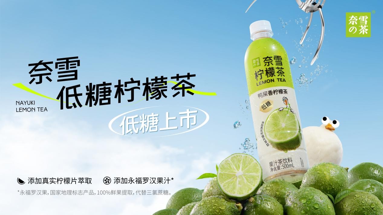 奈雪瓶裝檸檬茶上新，“羅漢果代糖”成為瓶裝果茶標(biāo)配|餐飲界