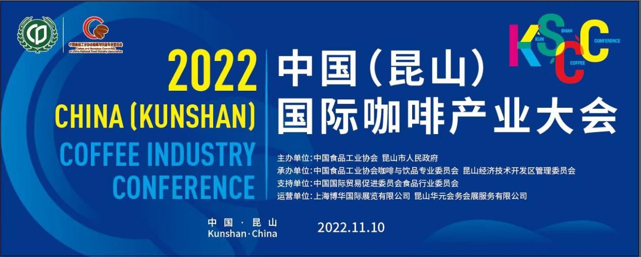 傳遞中國(guó)咖啡硬實(shí)力，2022中國(guó)（昆山）國(guó)際咖啡產(chǎn)業(yè)大會(huì)即將舉辦|餐飲界