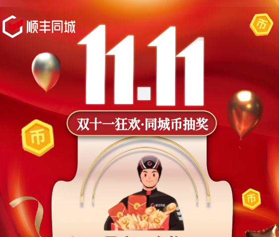 助力騎士獲得更多福利權(quán)益，順豐同城特別上線雙11專屬福利抽獎(jiǎng)活動(dòng)