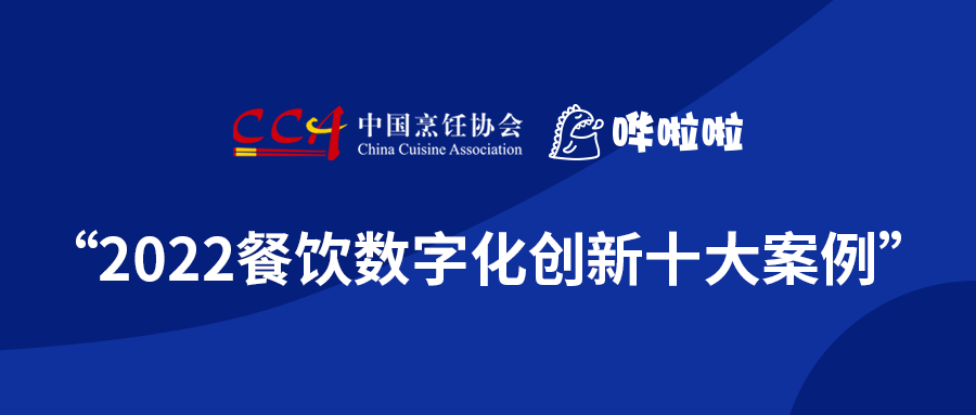 浪潮奔涌，“2022餐飲數(shù)字化創(chuàng)新十大案例”發(fā)布!