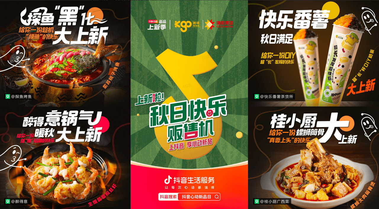上新即爆款！抖音“秋日快樂(lè)販?zhǔn)蹤C(jī)”助力商家新品突圍