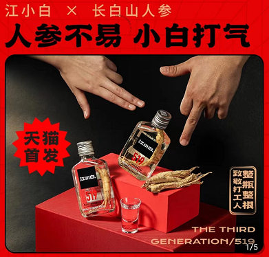 推聯(lián)名人參酒 “江小白”還是白酒年輕化的靈丹妙藥嗎？