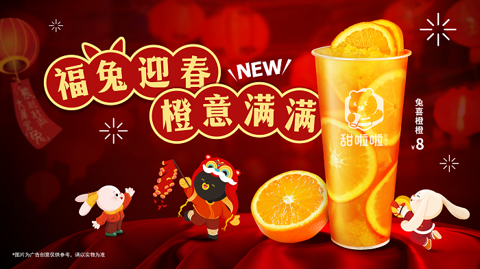 新春在即，“橙意”十足！甜啦啦新品為消費(fèi)者帶來(lái)暖心高維C