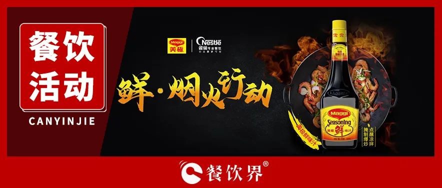 雀巢發(fā)起美極“鮮·煙火行動(dòng)”，回歸中餐的“鍋氣”