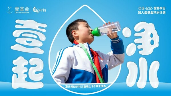 2023年世界水日，壹基金凈水計(jì)劃關(guān)注鄉(xiāng)村兒童飲水安全與衛(wèi)生健康|餐飲界