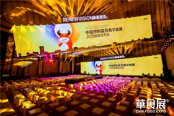第三屆就超12萬平規(guī)模！2023華食展預(yù)制菜戰(zhàn)略發(fā)布會引爆行業(yè)勢能！