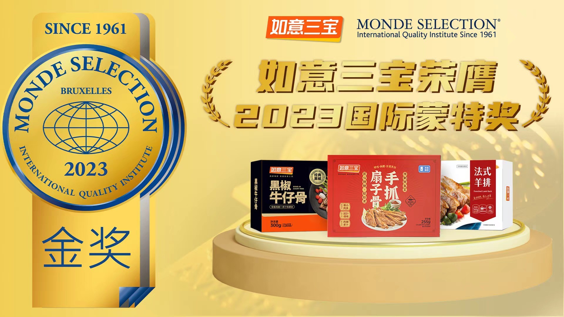 2023年度國際蒙特獎發(fā)布，如意三寶再奪國際食品大獎，斬獲兩金一銀|餐飲界