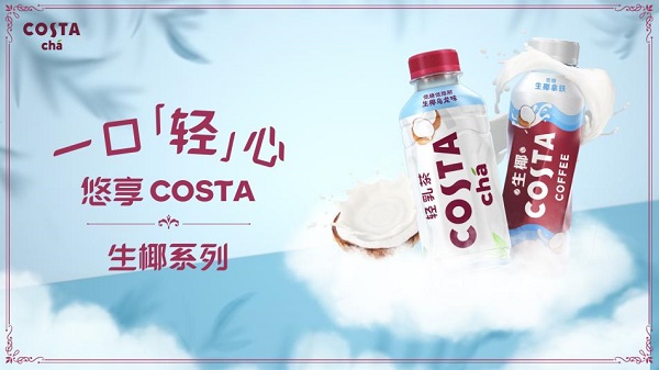 COSTA深耕高品質(zhì)即飲奶茶飲料品類， 生椰新品全線上市|餐飲界