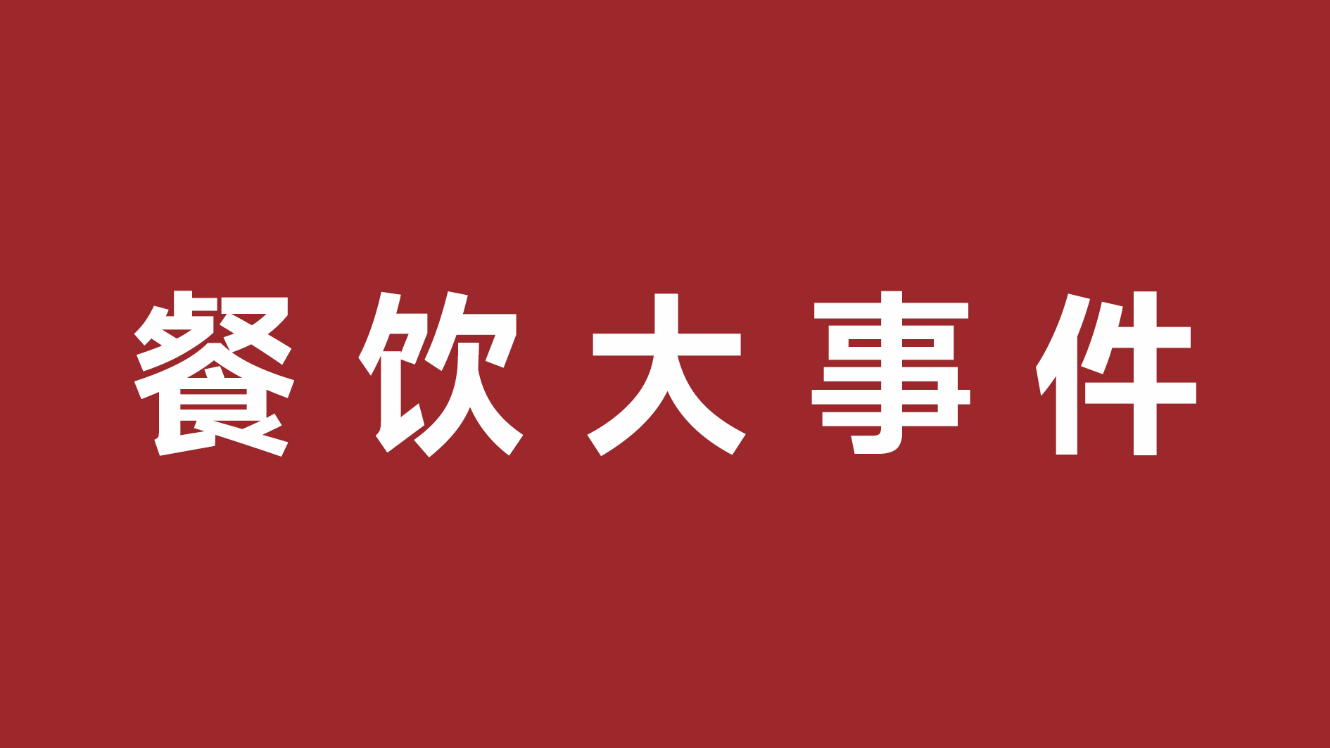 絕味食品一季度凈利潤(rùn)超四成、首家茅臺(tái)冰淇淋體驗(yàn)店開(kāi)張