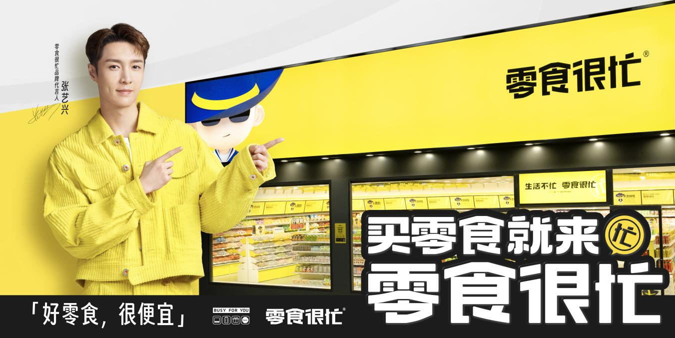 官宣代言人張藝興，零食很忙的“破圈”進擊|餐飲界