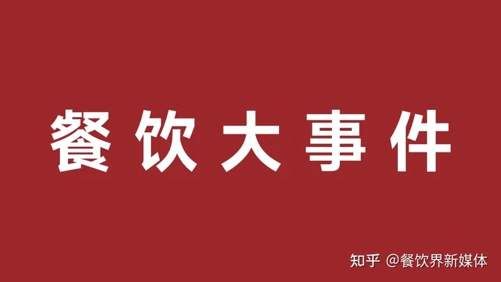 雀巢發(fā)布2023年第一季度財(cái)報(bào)、鼓勵(lì)發(fā)條上新電解質(zhì)沖飲劑|餐飲界
