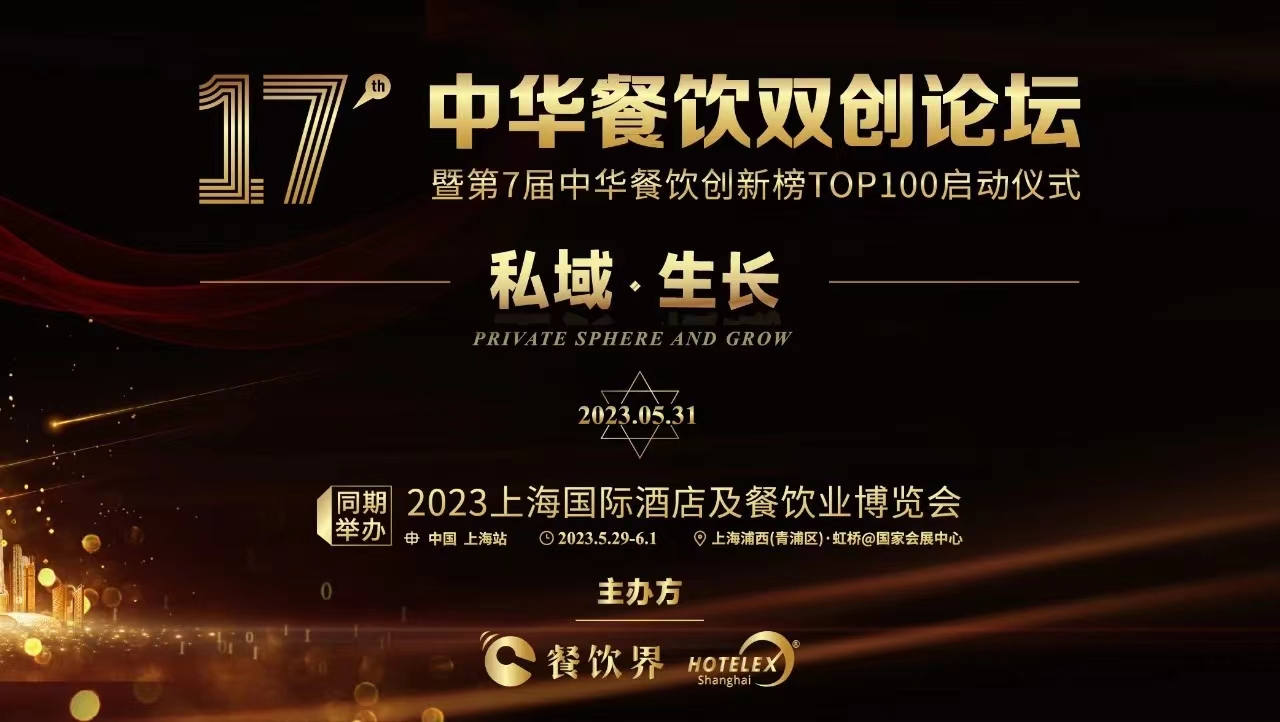超500+餐飲人將匯聚上海，共啟2023中華餐飲雙創(chuàng)論壇！|餐飲界