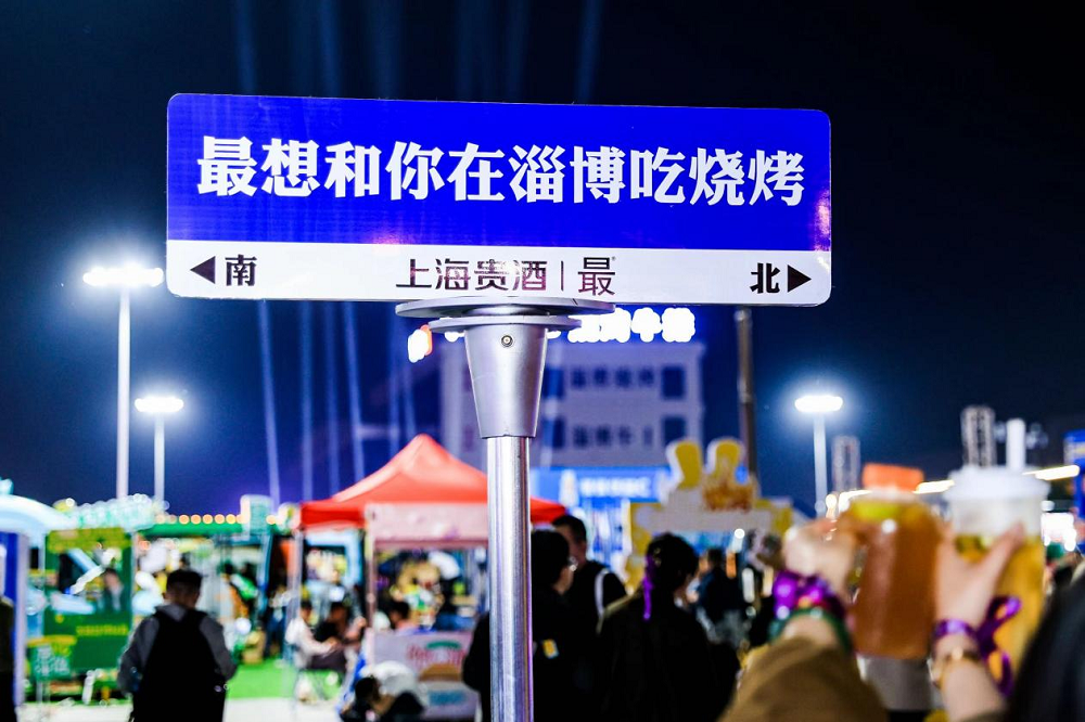 上海貴酒?最?酒，打造年輕人喜愛(ài)的白酒文化，融入淄博燒烤|餐飲界
