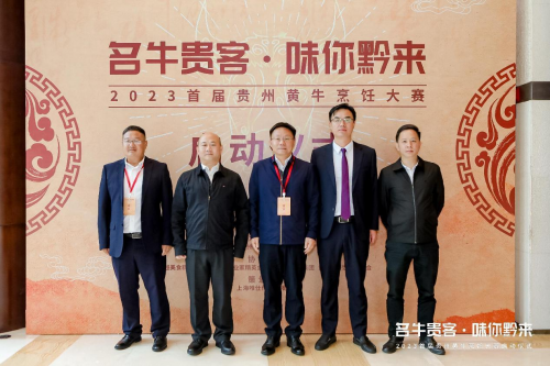 “名牛貴客·味你黔來”，2023首屆貴州黃牛烹飪技能大賽啟動儀式隆重開啟|餐飲界