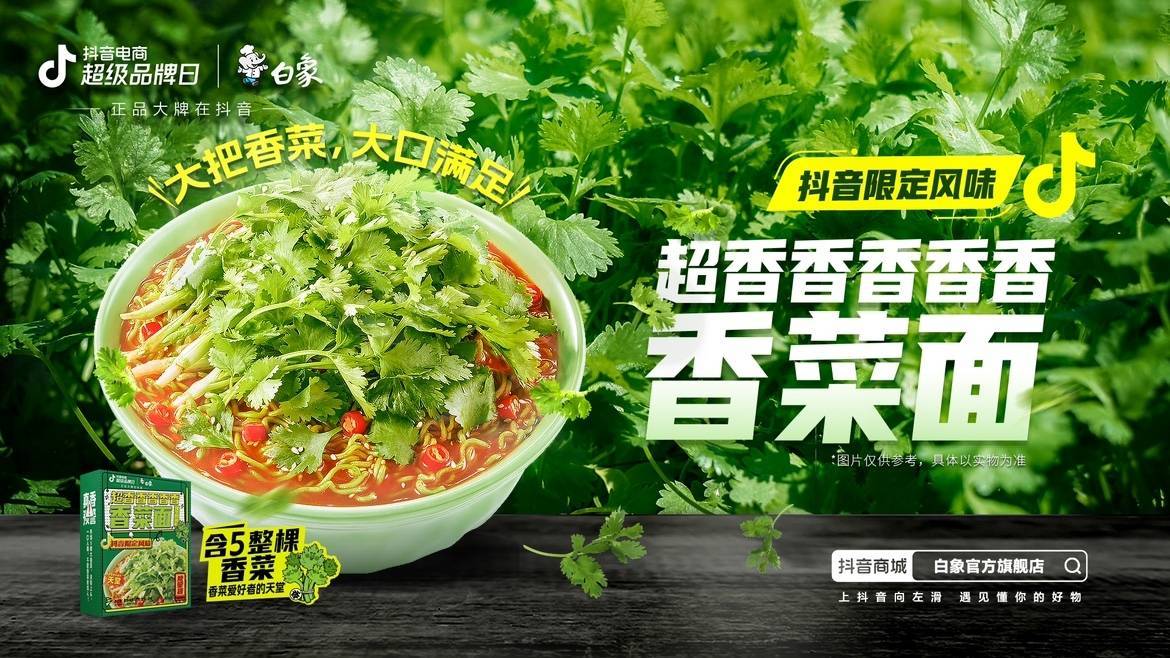 新品即爆品？白象抖音電商超級品牌日共創(chuàng)爆款營銷新方式|餐飲界